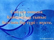 Презентация по казахскому языку на тему Сөйлем соңына қойылатын тыныс белгі-нүкте