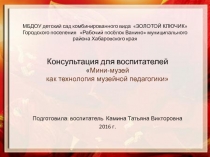 Презентация Мини-музей как технология музейной педагогики