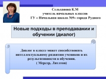 Презентация Новые подходы в преподавании