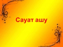 Сауат ашу 1 сынып