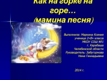 Презентация исследовательской работы на тему: Колыбельные песни