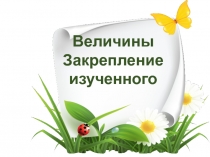 Презентация по теме Величины 4 класс