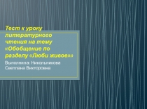 Тест к уроку литературного чтения на тему Обобщение по разделу Люби живое часть 2