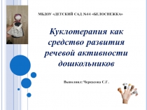 Проект Куклотерапия как средство развития речевой активности дошкольников