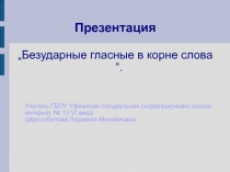 Презентация по русскому языку на тему: Безударные гласные в корне слова (3 класс)
