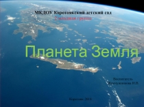 Презентация 2 младшая группа Планета Земля