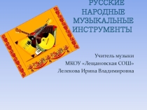Презентация по музыке Русские народные музыкальные инструменты