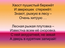 Поэтапное рисование обыкновенной лисицы.