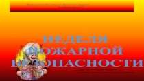 Презентация Неделя пожарной безопасности к проекту Пожарная безопасность