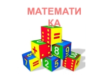 Презентация по математике Числовой луч (1 класс)
