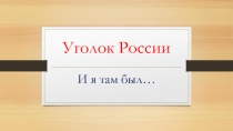 Презентация к теме Уголок России