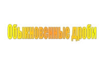 Урок 145 Задачи на совместную работу