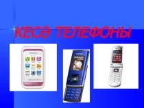 Презентация классного часа Кесә телефоны