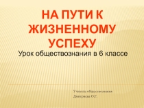 Презентация по обществознанию На пути к жизненному успеху