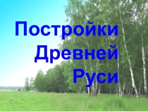 Презентация к уроку технологии Постройки Древней Руси