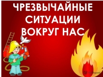 Презентация Внеклассное занятие в 1 классе Чрезвычные ситуации вокруг нас
