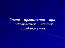 Презентация к уроку русского языка в 4 классе по теме: Однородные члены предложения