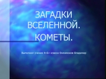 Проект Загадки вселенной. Комета. Выполнил Филимонов В.