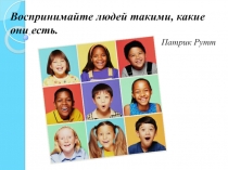 Презентация для классного часа Что такое толерантность