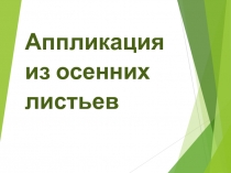 Презентация по технологии Аппликация из осенних листьев