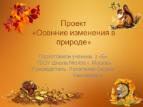 Проект по окружающему миру Осенние изменения в природе