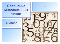 Презентация по математике  Сравнение многозначных чисел(4 класс)