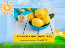 Презентация к НОД Лимон и его свойства.