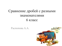 Презентация по математике Сравнение дробей( 6 класс)
