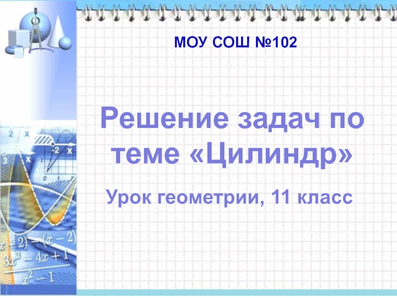 Презентация Презентация по геометрии на тему Цилиндр