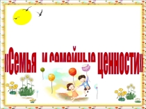 Классный час Семейные ценности