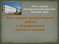 Презентация Роль военно-патриотической работы в формировании личности ученика