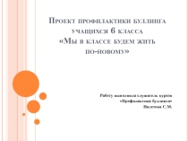 Презентация по буллингу Мы будем жить по-новому