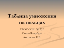 Презентация. Проект-таблица умножения на пальцах.
