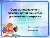 Основы педиатрии и гигиены детей раннего и дошкольного возраста.