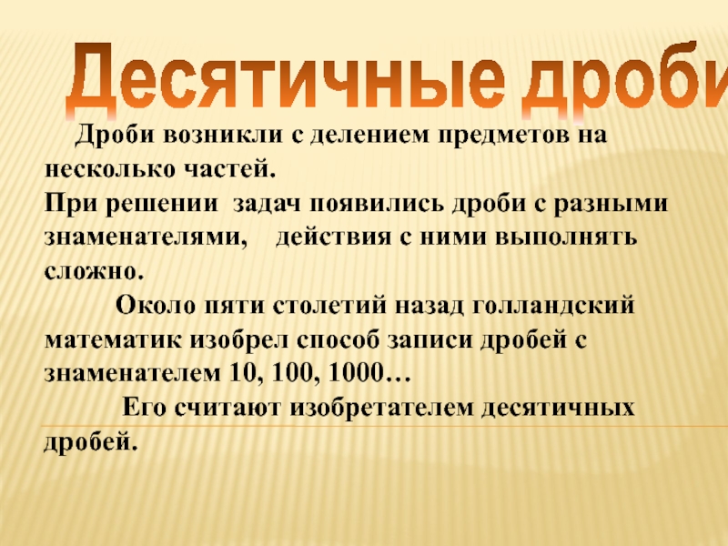 Презентация на тему Десятичные дроби Дроби возникли с делением Десятичные дроби Дроби возникли с делением предметов на несколько частей.При решении задач появились