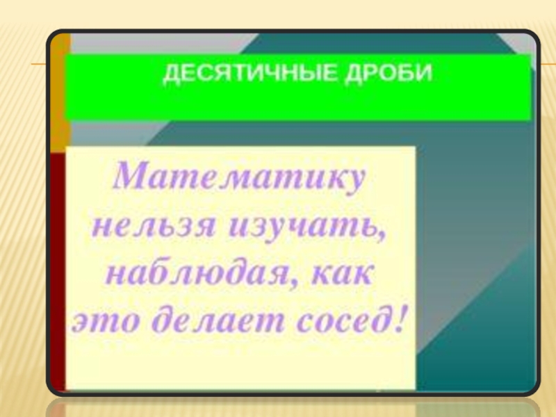 Презентация по математике на тему Десятичные дроби (9 класс)