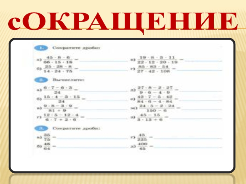 Презентация по математике на тему Десятичные дроби (9 класс) сОКРАЩЕНИЕ сОКРАЩЕНИЕ