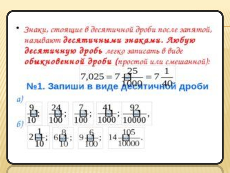 Презентация по математике на тему Десятичные дроби (9 класс)
