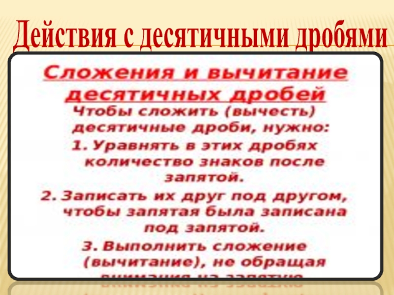 Презентация по математике на тему Десятичные дроби (9 класс) Действия с десятичными дробями Действия с десятичными дробями