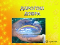 Презентация Классный час Дорогою добра