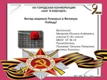 Вклад медиков Поморья в Великую Победу!