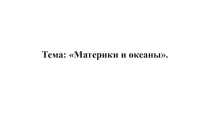 Презентация по окружающему миру Материки и океаны