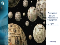 Презентация по экономике на тему Деньги в Российском государстве (6 класс).