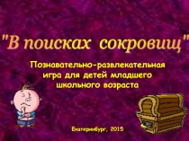 Познавательно-развлекательная игра в формате презентации Малышам о минералах