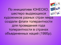 Презентация к ток-шоу Толерантность-искусство быть терпимым вторая часть