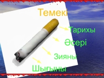 Темекі шегу - зиянды әдет