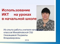 Презентация.Использование ИКТ на уроках в начальной школе.