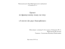 Презентация проектов на тему: Франкофония
