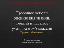 Презентация Правовые основы оценивания знаний, умений и навыков учащихся 5-6 классов. Предмет: Математика