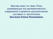 Мастер-класс по теме Роль развивающих игр математического содержания в развитии дошкольников